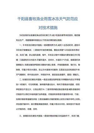 千阳县畜牧渔业雨雪冰冻天气防范应对技术措施.docx
