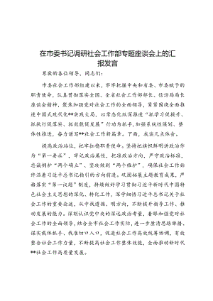 在市委书记调研社会工作部专题座谈会上的汇报发言.docx