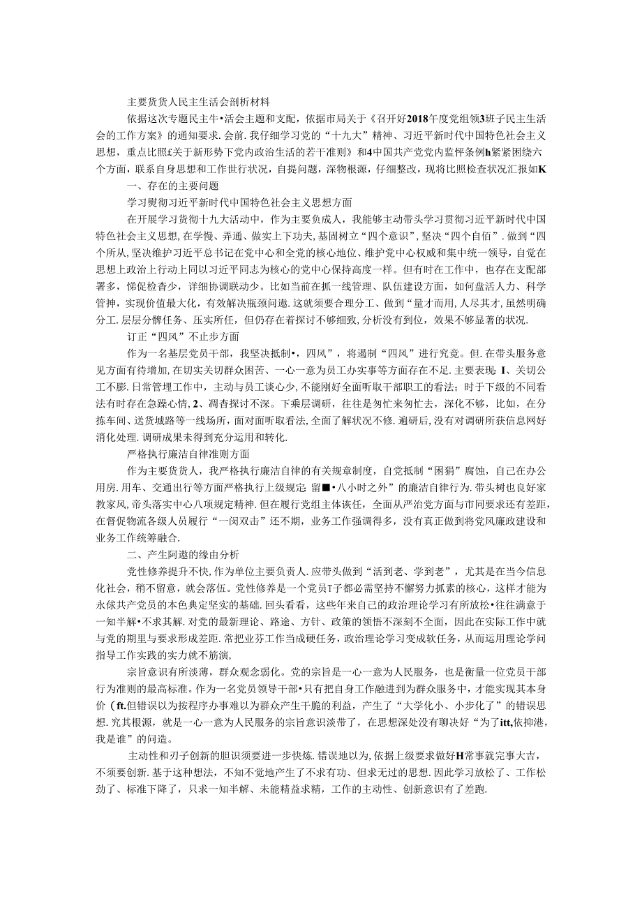 主要负责人民主生活会剖析材料.docx_第1页
