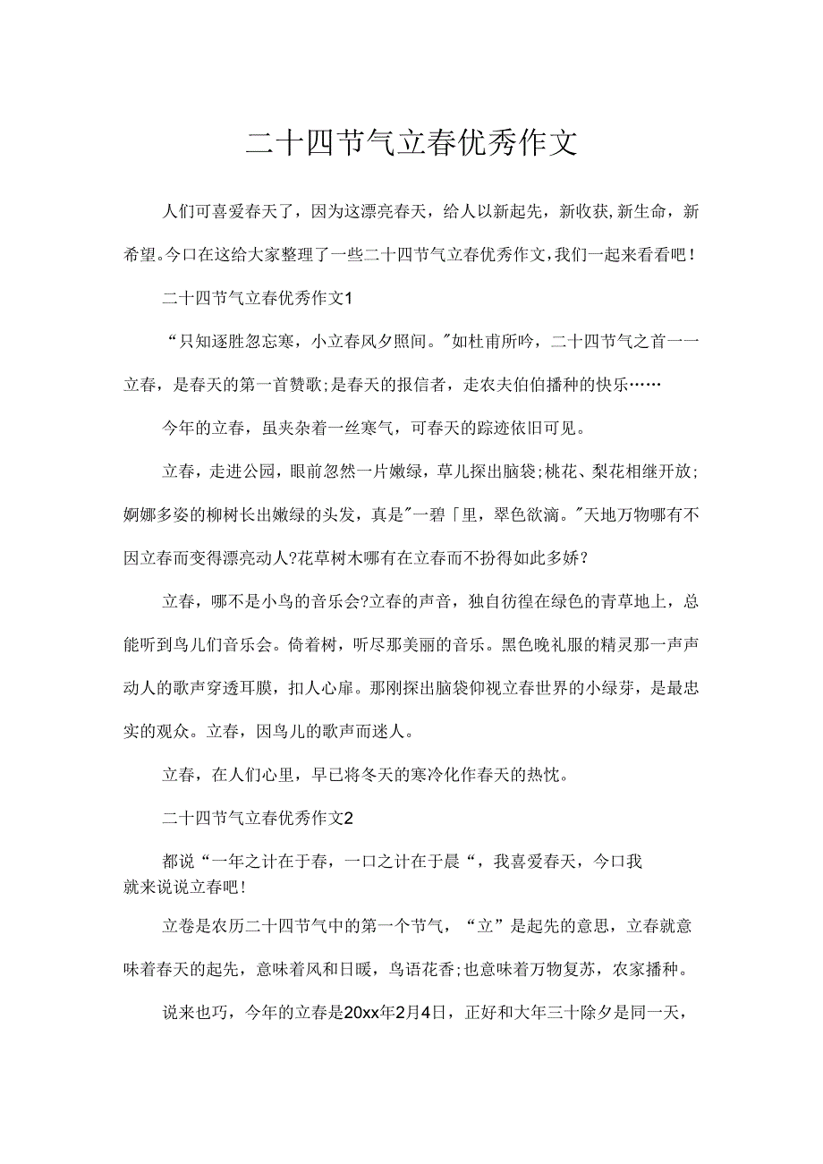 二十四节气立春优秀作文.docx_第1页