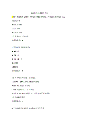 临床药理学试题及答案（一）.docx
