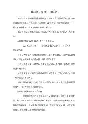 临床执业医师——胰腺炎.docx