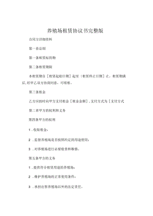 养殖场租赁协议书完整版.docx