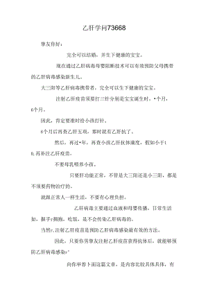 乙肝知识73668.docx