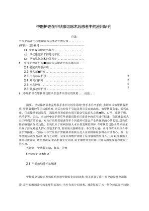 【《中医护理在甲状腺切除术后患者中的应用研究》5600字（论文）】.docx