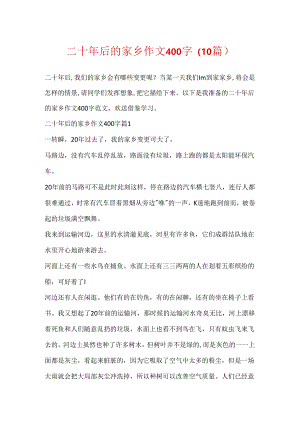 二十年后的家乡作文400字（10篇）.docx