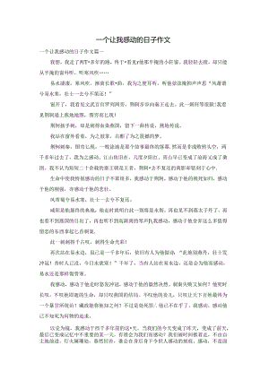 一个让我感动的日子作文.docx