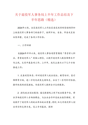 关于退役军人事务局上半年工作总结及下半年思路（精选）.docx