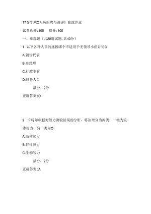 南开17春学期《人员招聘与测评》在线作业2满分答案.docx