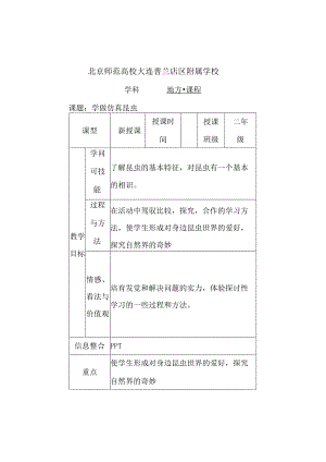 二年级 地方课程 人与自然 04 学做仿真昆虫.docx