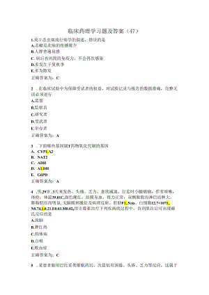 临床药理学习题及答案（47）.docx