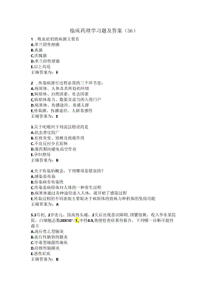 临床药理学习题及答案（56）.docx