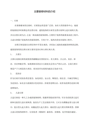 主要装修材料的介绍.docx