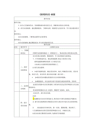 《新闻采访》教案.docx
