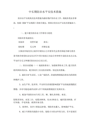 中长期防治水安全技术措施_0.docx