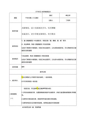 千字文第23课时具膳餐饭教案 国学通用新版千字文下半卷.docx