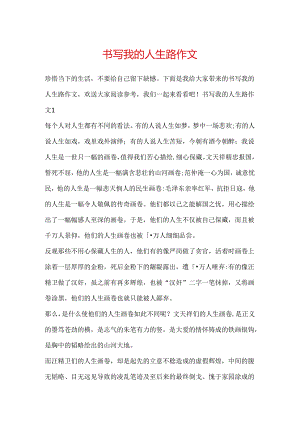 书写我的人生路作文.docx