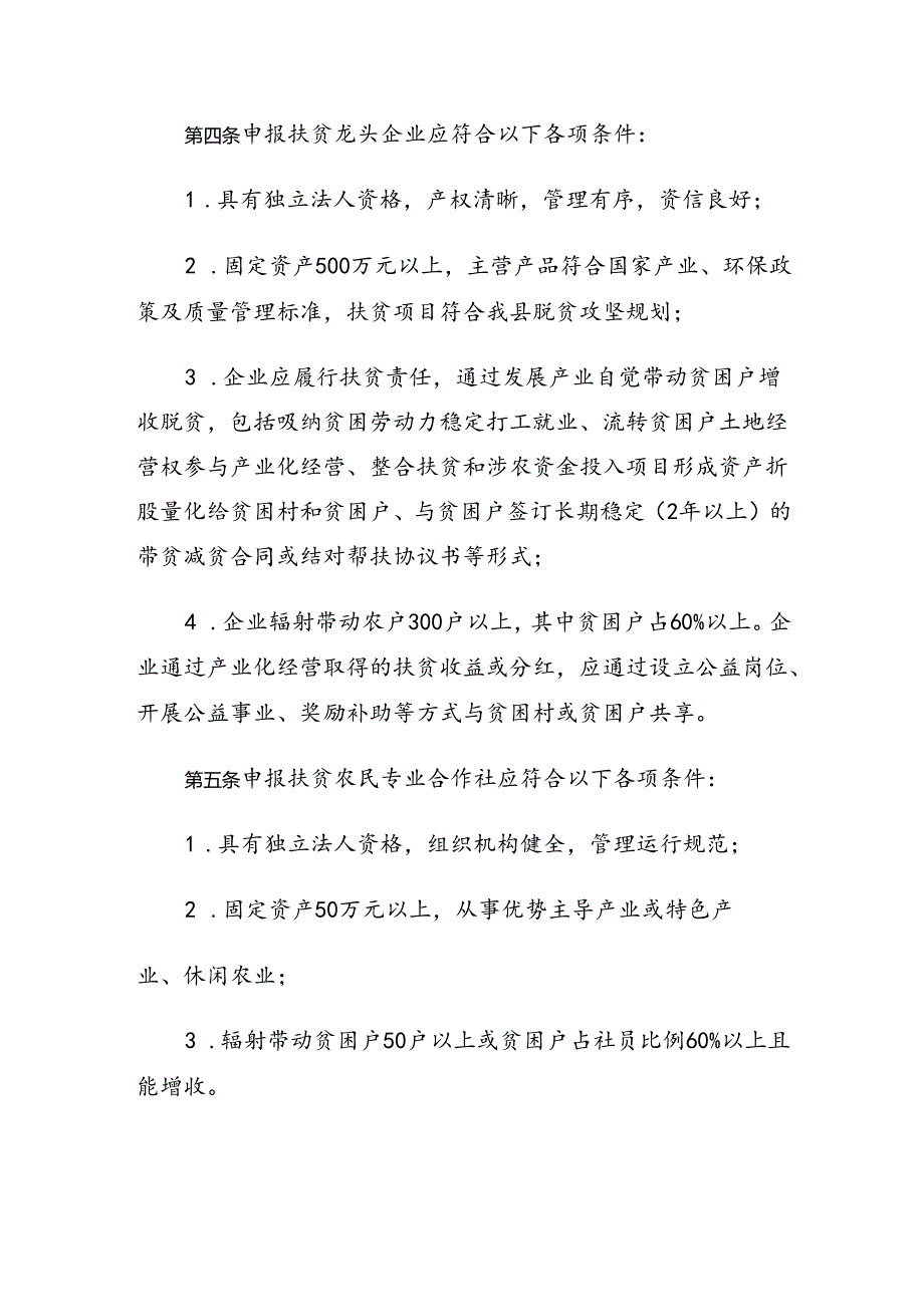 垣曲县扶贫龙头企业和扶贫农民专业合作社认定管理办法.docx_第2页