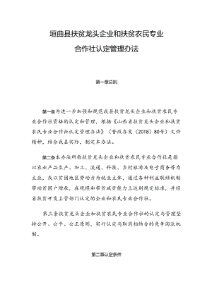 垣曲县扶贫龙头企业和扶贫农民专业合作社认定管理办法.docx