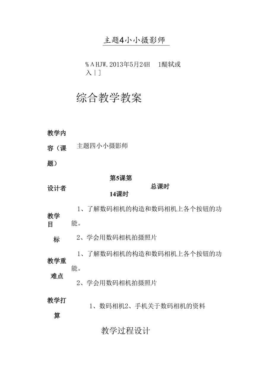 主题4小小摄影师.docx_第1页