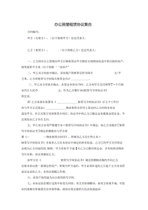 办公房屋租赁协议集合.docx