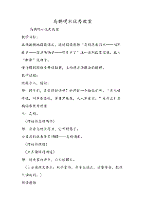 乌鸦喝水优秀教案.docx
