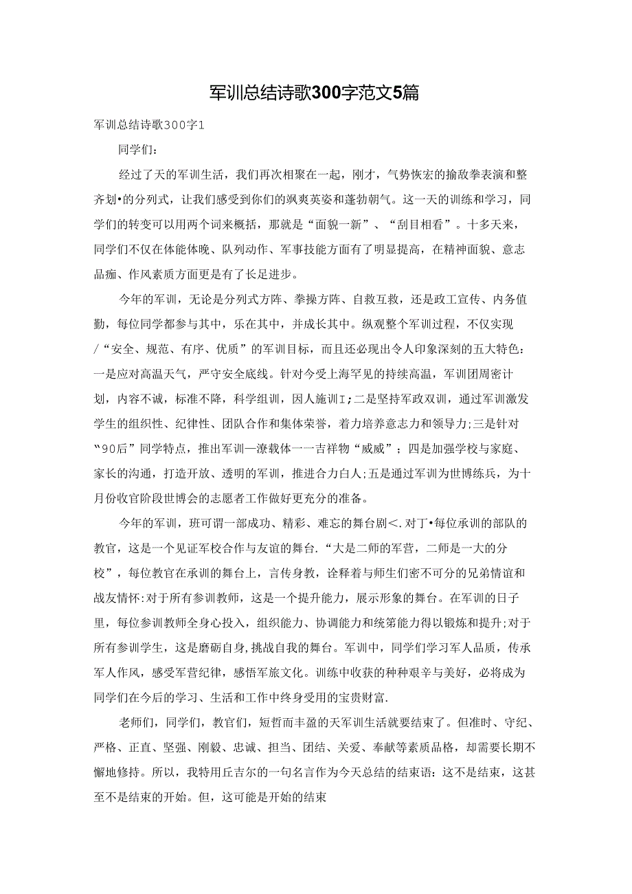 军训总结诗歌300字范文5篇.docx_第1页
