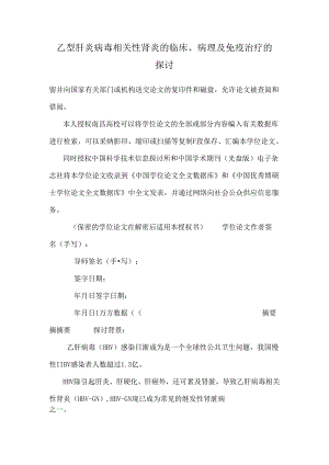 乙型肝炎病毒相关性肾炎的临床、病理及免疫治疗的探讨.docx