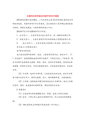 主通风机异常振动问题安全技术措施.docx