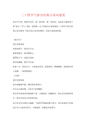 二十四节气春分经典古诗词鉴赏.docx