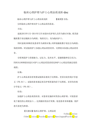 临床心理护理与护士心理品质浅析.docx
