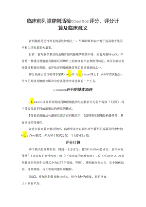 临床前列腺穿刺活检Gleason评分、评分计算及临床意义.docx