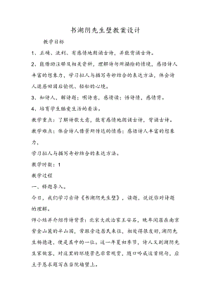 书湖阴先生壁教案设计.docx