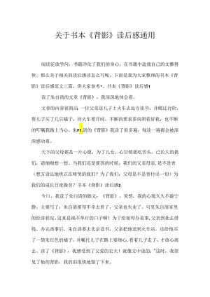 书本《背影》读后感通用.docx