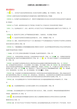 主要负责人试题12汇总.docx