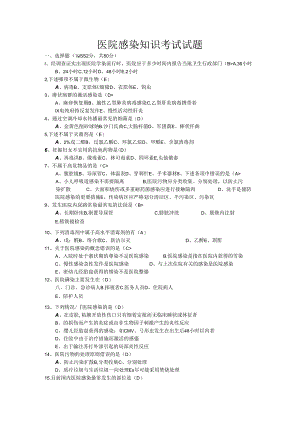 医院感染知识考试试题.docx