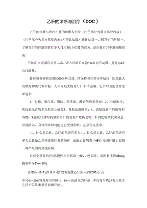 乙肝的诊断与治疗（DOC）.docx
