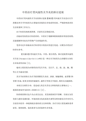 中药治疗类风湿性关节炎的研究进展.docx