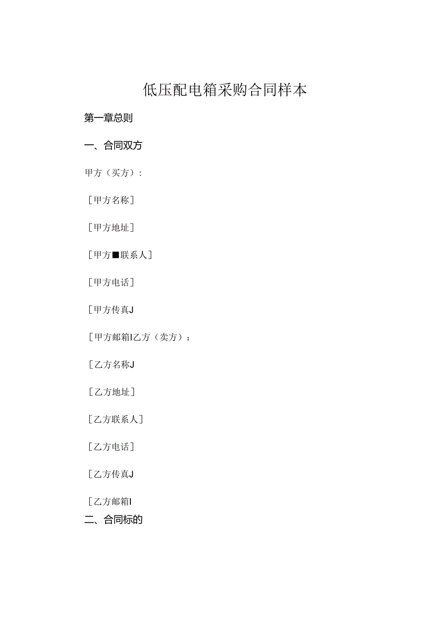 低压配电箱采购合同样本.docx_第1页