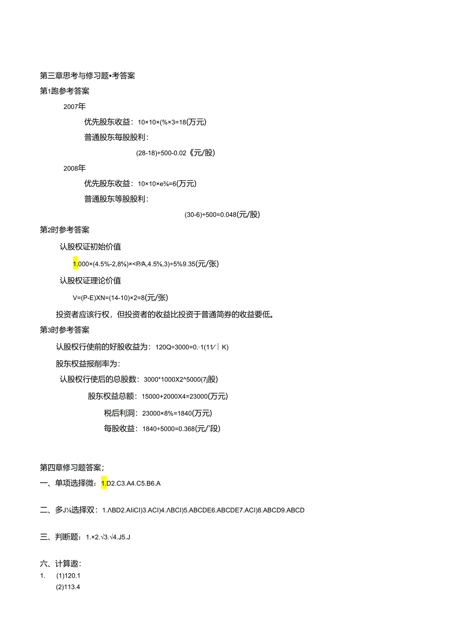 《财务管理学》思考与练习题参考答案.docx_第1页