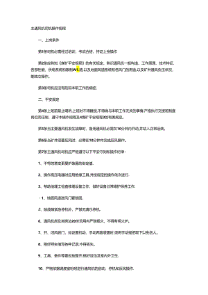 主通风机司机操作规程.docx