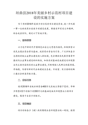 垣曲县2018年美丽乡村示范村项目建设的实施方案.docx