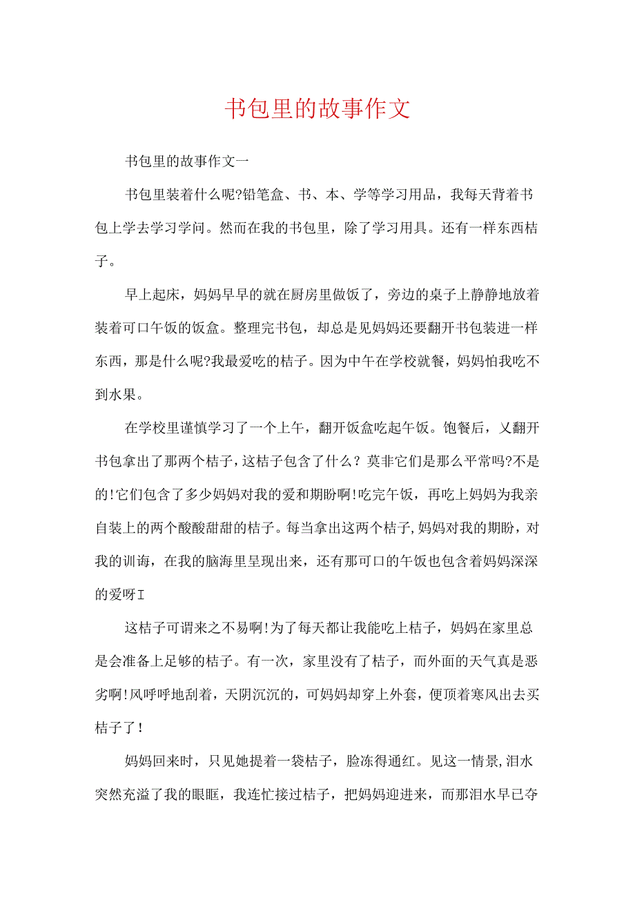 书包里的故事作文.docx_第1页