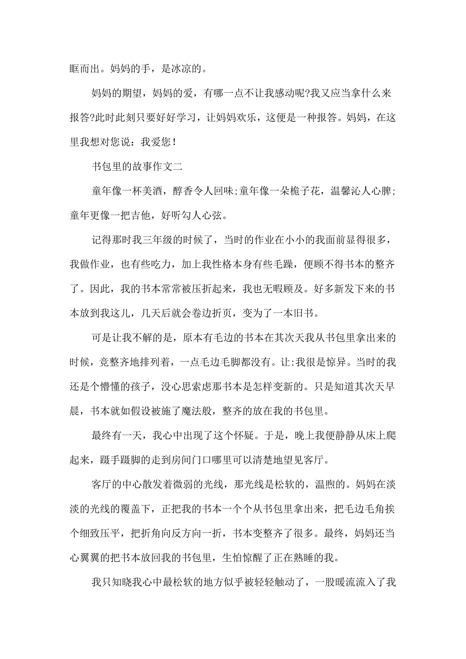 书包里的故事作文.docx_第2页