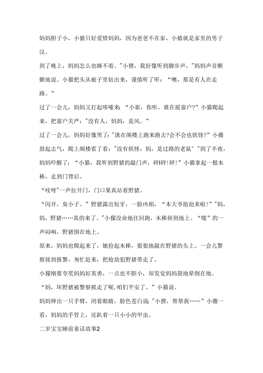 二岁宝宝睡前童话故事.docx_第2页