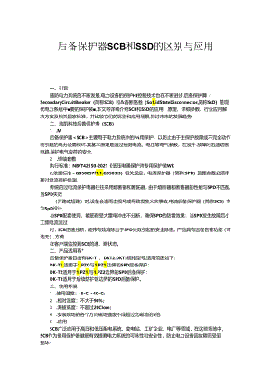 后备保护器SCB和SSD的区别与应用.docx