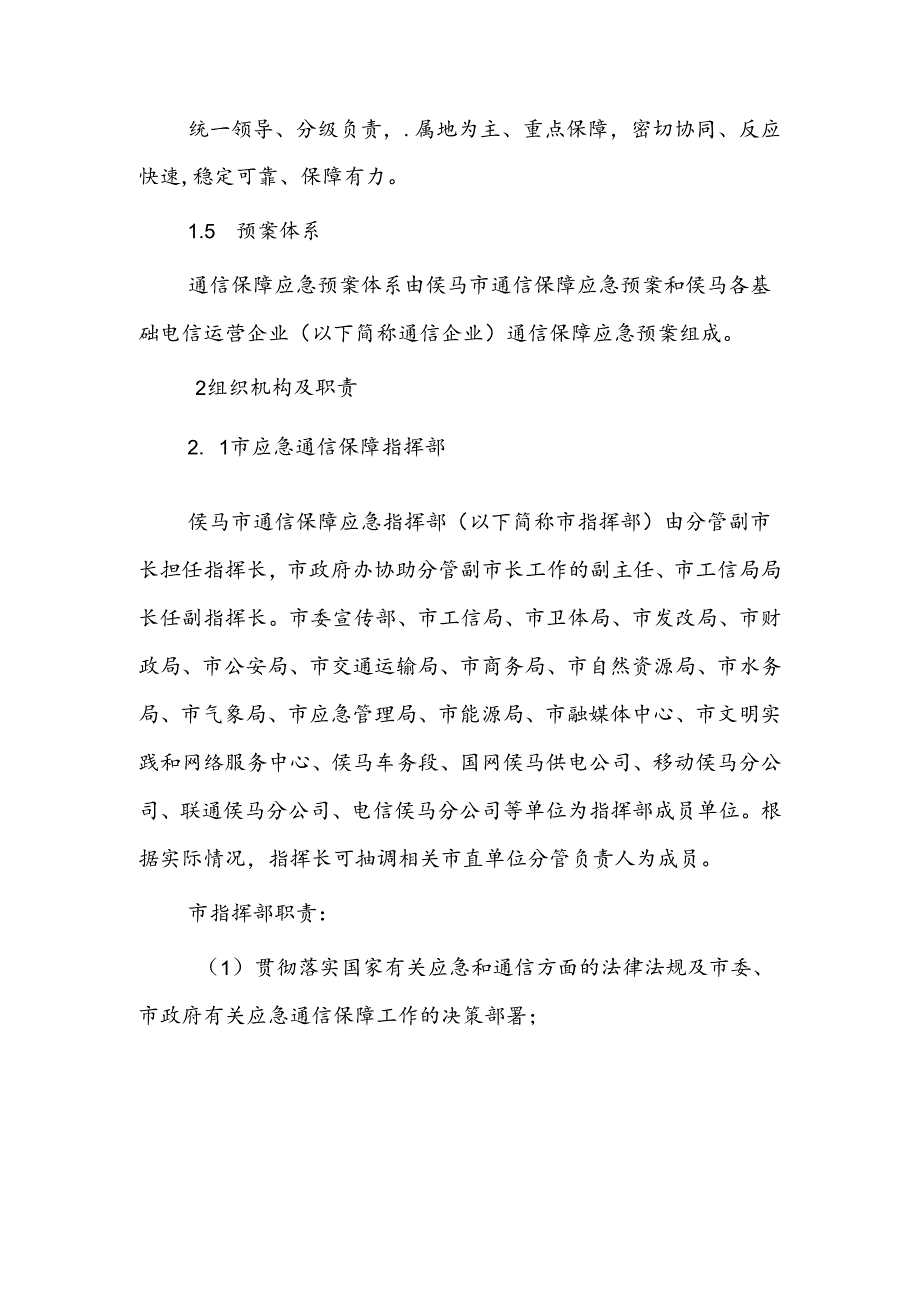 侯马市通信保障应急预案.docx_第2页