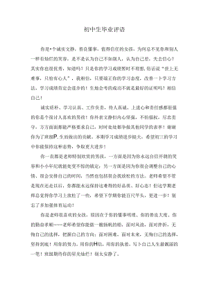 初中生毕业评语.docx