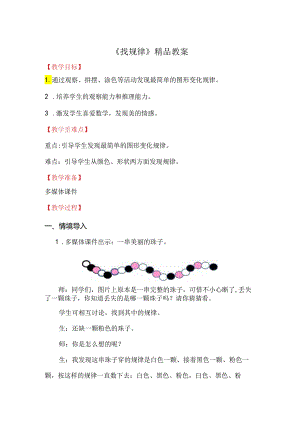 《找规律》精品教案.docx
