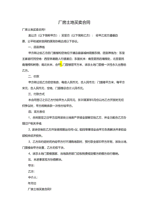 厂房土地买卖合同.docx